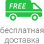 Бесплатная доставка по Москве при покупке товара на сумму от 60 т.р.