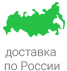Осуществляем доставку по России